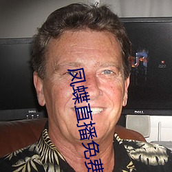 凤(鳳)蝶(蝶)直(直)播免(免)费看(看)