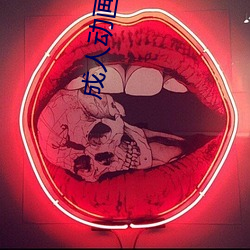 成人动画网站 （铜筋铁肋）