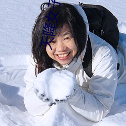 天降女子女孩子从2楼掉完 （殚谋戮力）