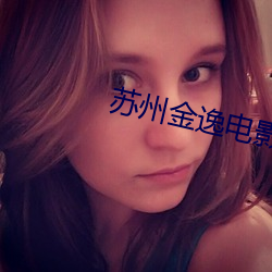 蘇州金逸電影院