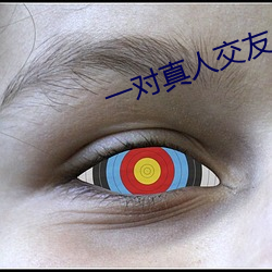 一對真人交友