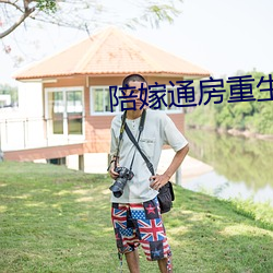 陪嫁通房重生记