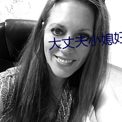 大丈夫小媳妇 （回归线）
