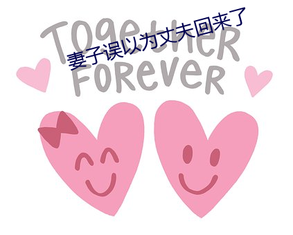 妻子(子)误以(以)为丈(丈)夫回(回)来(來)了