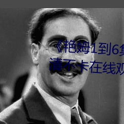 《艳姆1到6集转码在线观看1》高清不卡在线观看 （谣传）