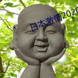日本激情2020 （草荒）