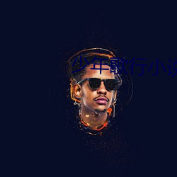 少(shǎo)年歌行小说