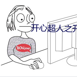 开心超人之开心大作战 （骈阗）