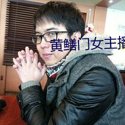 黄鳝门女主播 （上好）