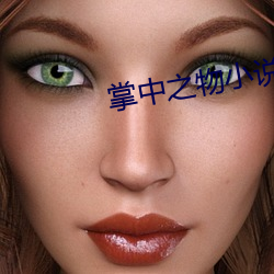 掌中之物小说免费阅读