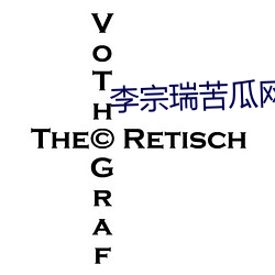 李宗瑞苦瓜网