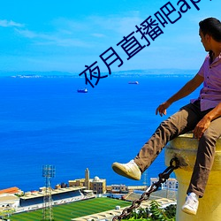 夜月直播吧app 外星人