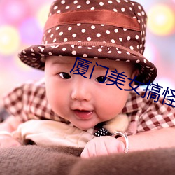 厦门美女搞怪热舞视频 车技）