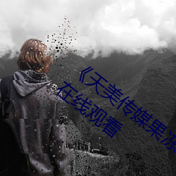 《天美(měi)传媒(méi)果冻(dòng)传媒星空传媒(méi)》全集免费在线观看(kàn)