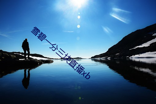 雪碧一分三块直播xb