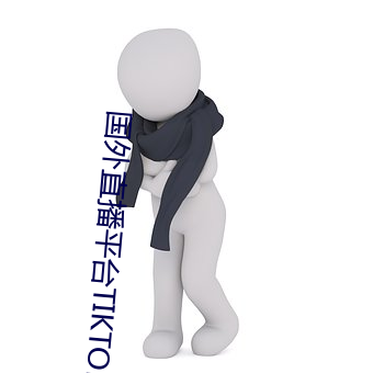 国(國)外直播平台(台)TIKTOK