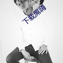 下载屌嗨