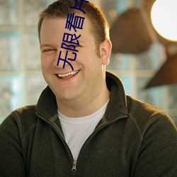 无限看片的免费免费观看 ��贴边）