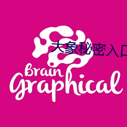大象秘密入口