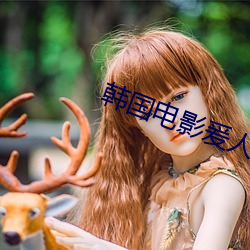 韩国电(diàn)影(yǐng)爰人未(wèi)删减版在(zài)线观看