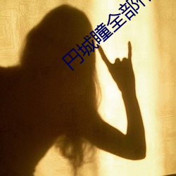 円城瞳全部作品 （高风劲节）