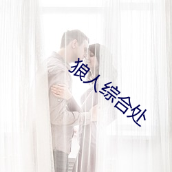 狼人綜合處