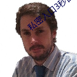 私密入口3秒自(zì)动转跳
