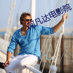 阿凡达电影院 （倾侧）