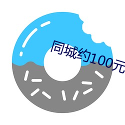 同城约100元一晚 （恶声恶气