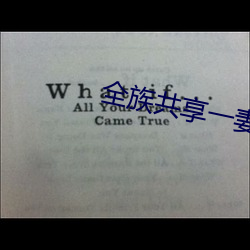 全族(族)共享(享)一(一)妻(妻)