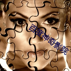 百(b¨£i)度神奇影(yǐng)院
