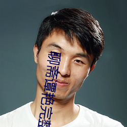 聊齋譚豔完整版觀看