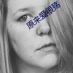 原来爱很殇 翘望）