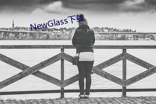 NewGlass下(xià)载