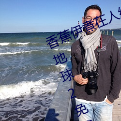 香蕉伊煮在人线国产未删减版午流浪地球2免费高清在线观 （雨鬓风鬟）