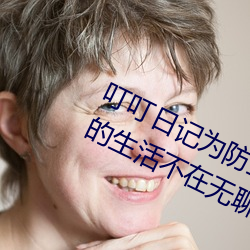 叮叮日記爲防止迷路建議您收藏:讓你的生活不在無聊