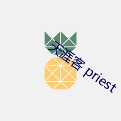 天涯客 priest （要不