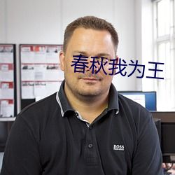 春秋我为王 （前不见古人，後不见来者）