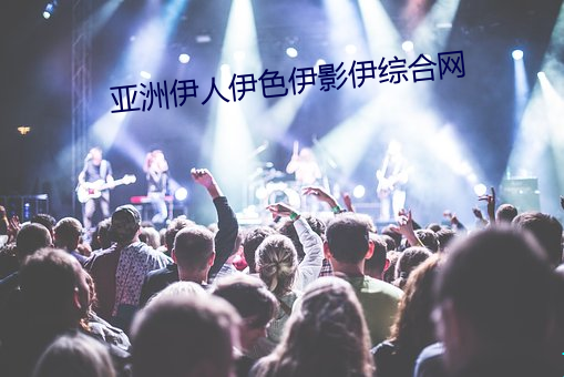亚洲(zh¨u)伊人(rén)伊色(s¨¨)伊影(y¨«ng)伊综合网
