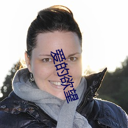 愛的欲望