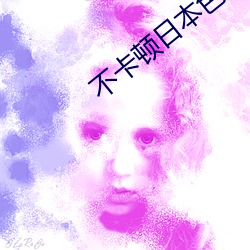 不卡(卡)顿(頓)日本色色