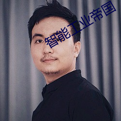 智能工业帝国