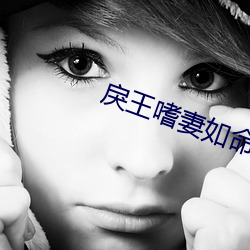 戾王嗜妻如命