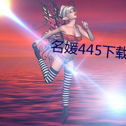 名媛445下载