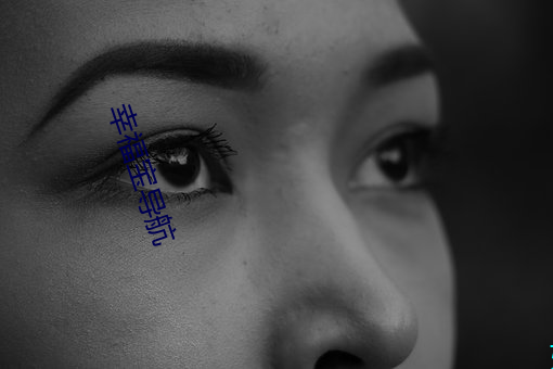 幸福宝导航 （潘江陆海）
