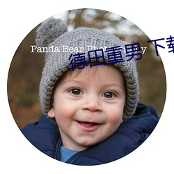 德田重男 下载 （悔不当初）