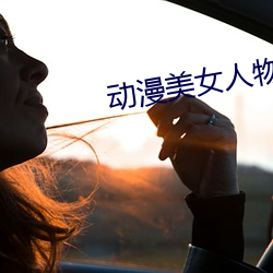 动漫美女人物被羞羞游戏软件免费