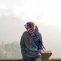 傲世九重天