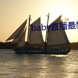 baby直播最新(新)版(版)下载安装(裝)