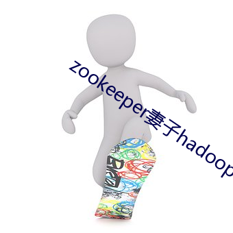 zookeeper妻子hadoop